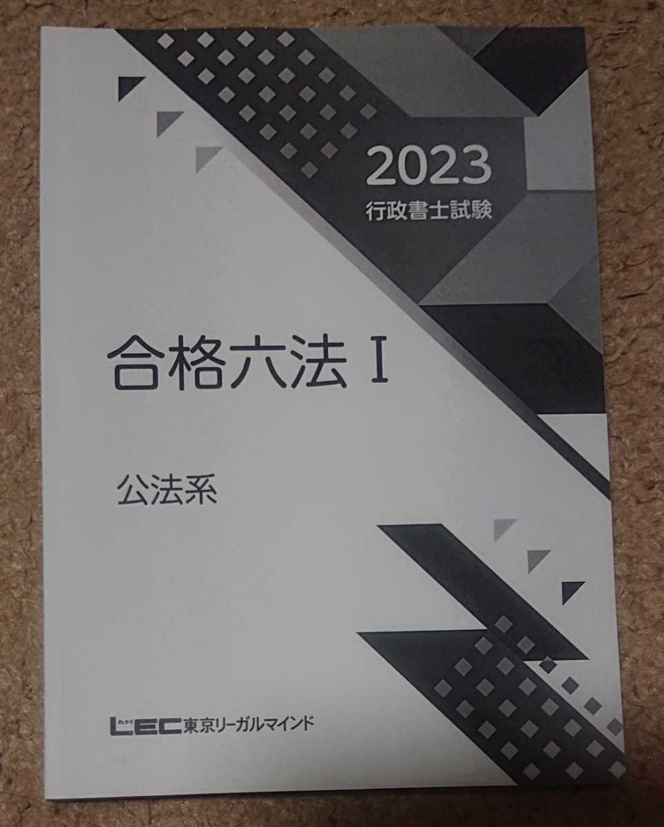 2023 LEC 行政書士 スマートクラス90 行政法Ⅰ 総論・手続法 横溝 