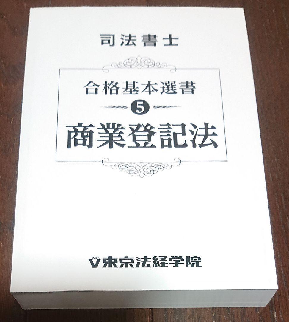 2022春の新作 2023 年合格目標 東京法経学院 司法書士 新・最短合格