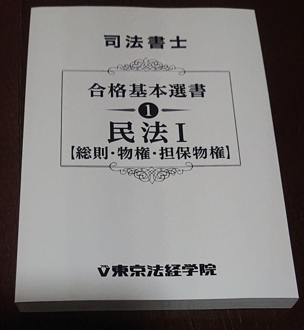 最安値 東京法経学院 年合格目標 2023 司法書士 簗瀬徳宏 民事保全法