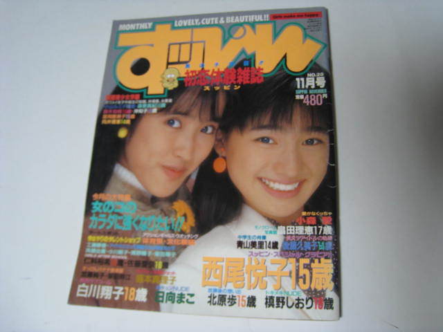 すっぴん　西尾悦子　盛本真理子　北原歩　白川翔子　他　1988年11月号　No,28　_画像1