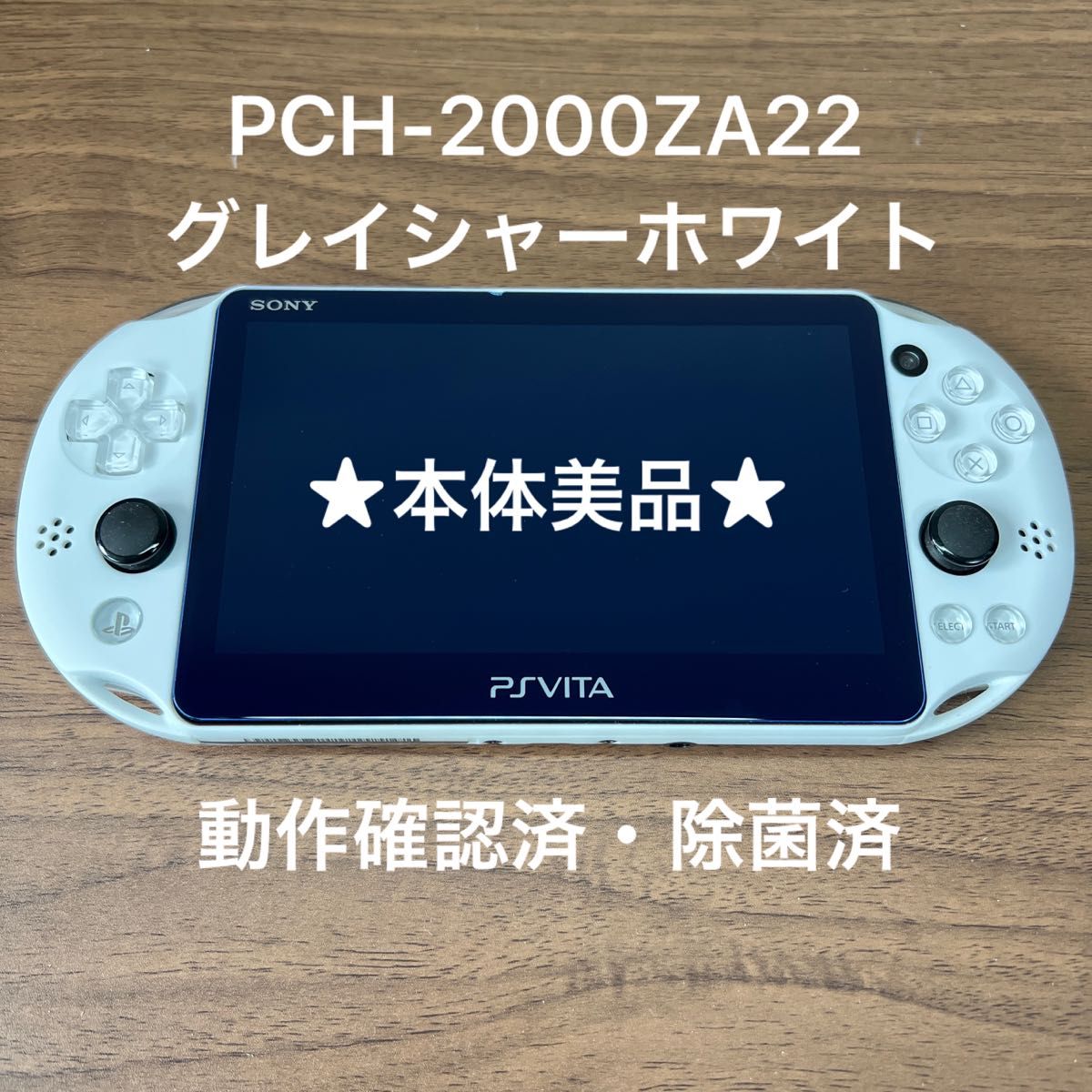 本体美品 PlayStation Vita PCH-2000 ZA22 グレイシャーホワイト 本体