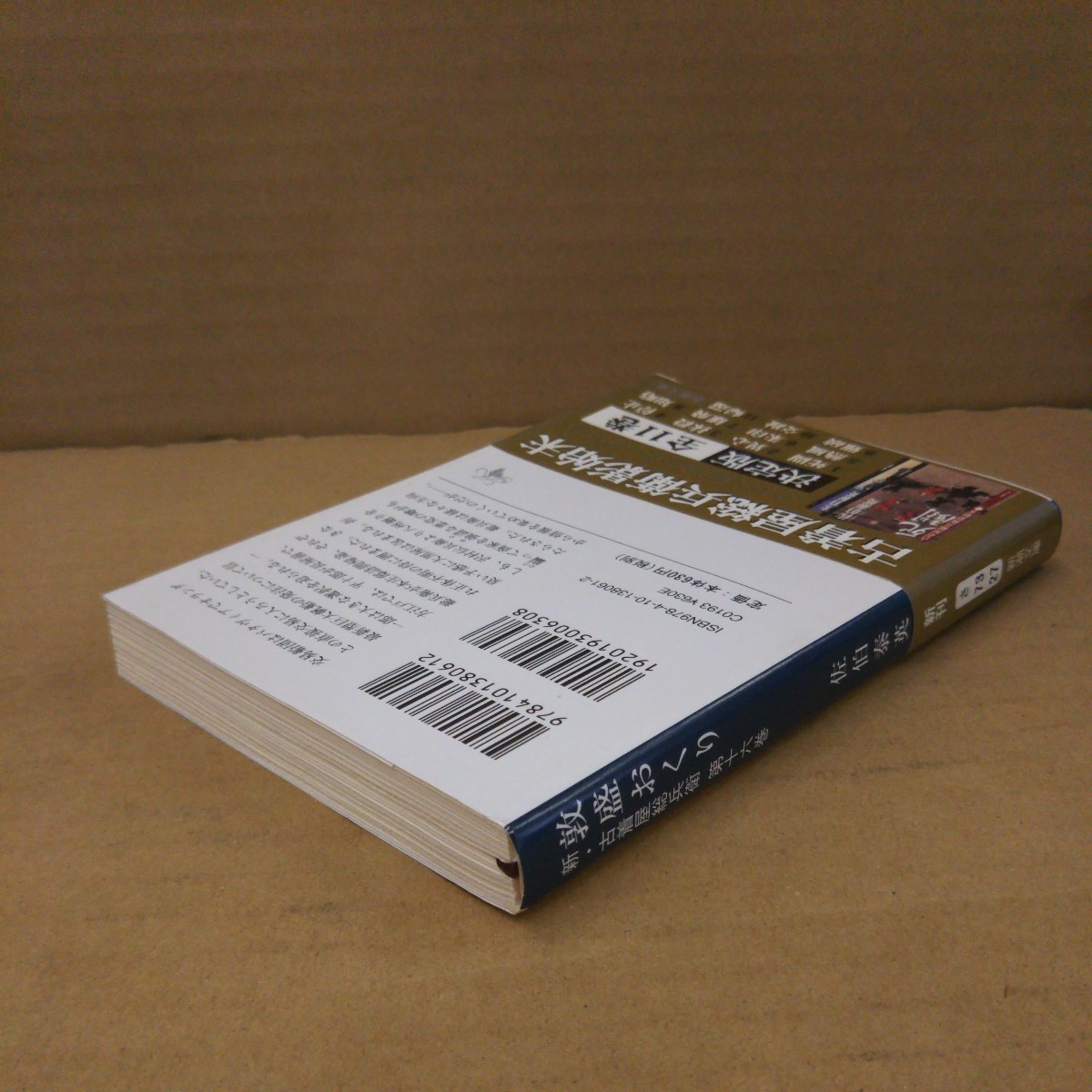 敦盛おくり （新潮文庫　さ－７３－２７　新・古着屋総兵衛　第１６巻） 佐伯泰英／著_画像2