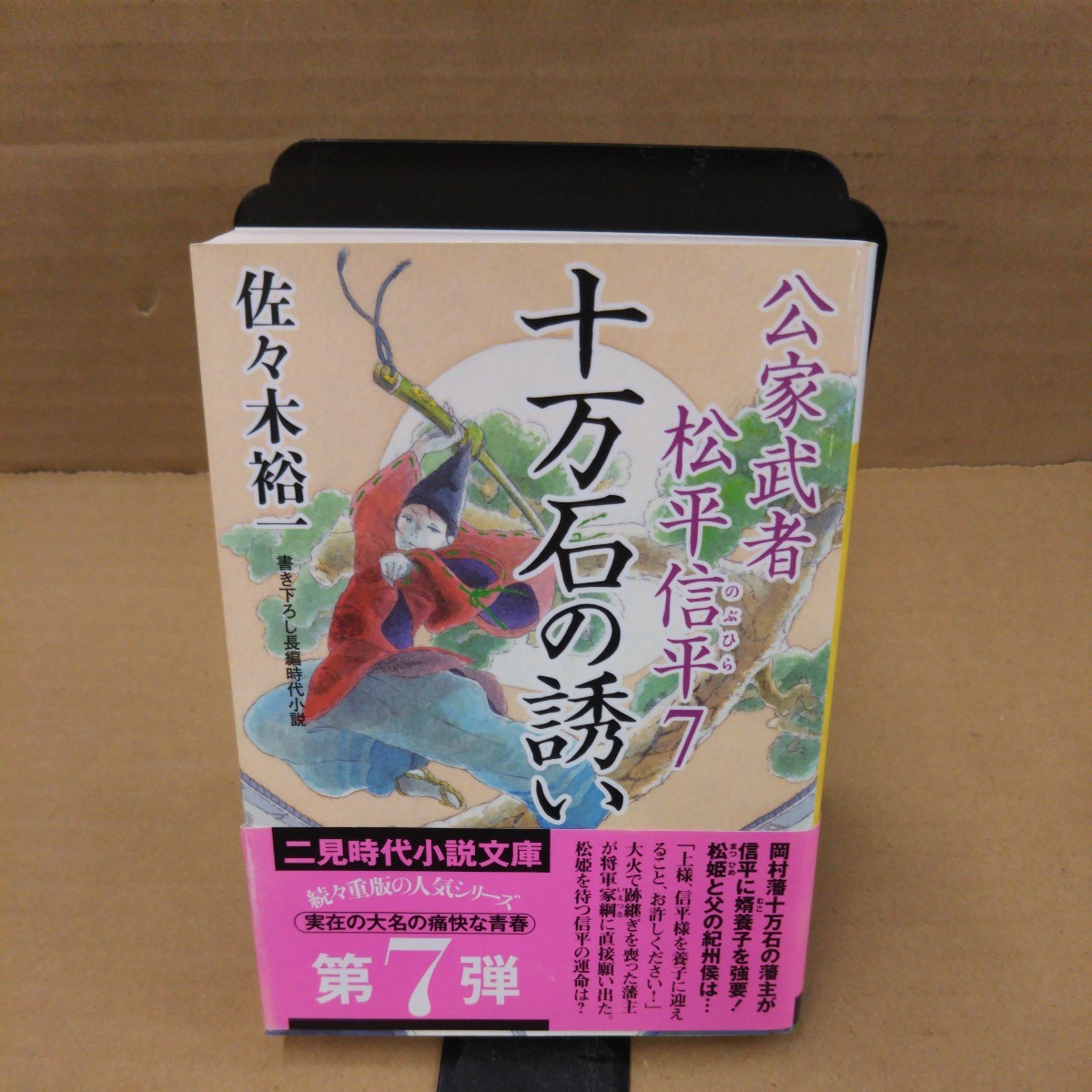 十万石の誘い （二見時代小説文庫　さ１－７　公家武者松平信平　７） 佐々木裕一／著_画像1