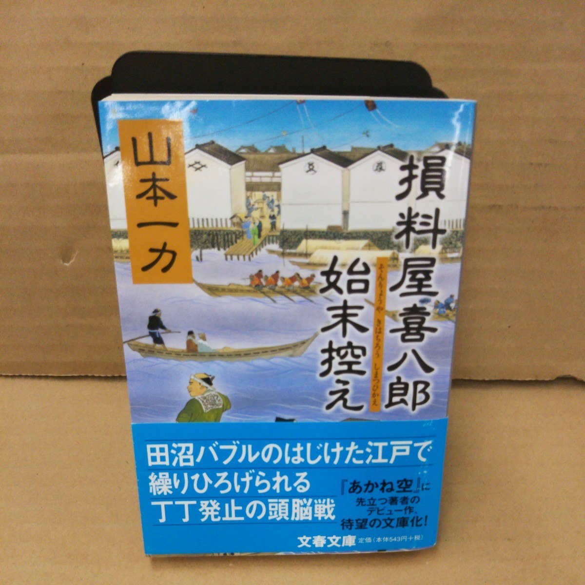 損料屋喜八郎始末控え （文春文庫） 山本一力／著_画像1