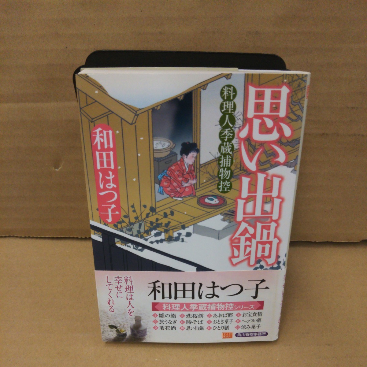 思い出鍋　料理人季蔵捕物控 （ハルキ文庫　わ１－１１　時代小説文庫） 和田はつ子／著_画像1