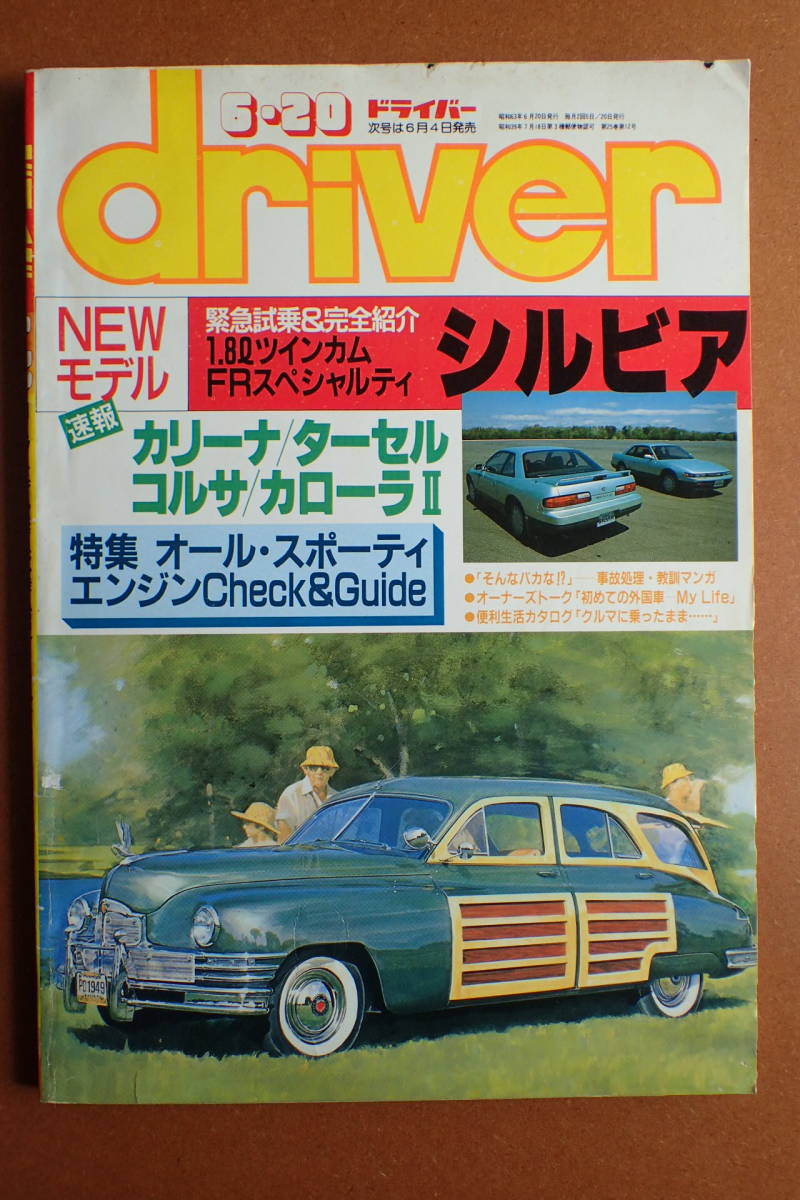 【送料無料】『ドライバー』旧車/シルビア/スタリオン/カリーナ/ターセルコルサカローラⅡ/1988.6.20 昭和63年driver【J3-05】_画像1