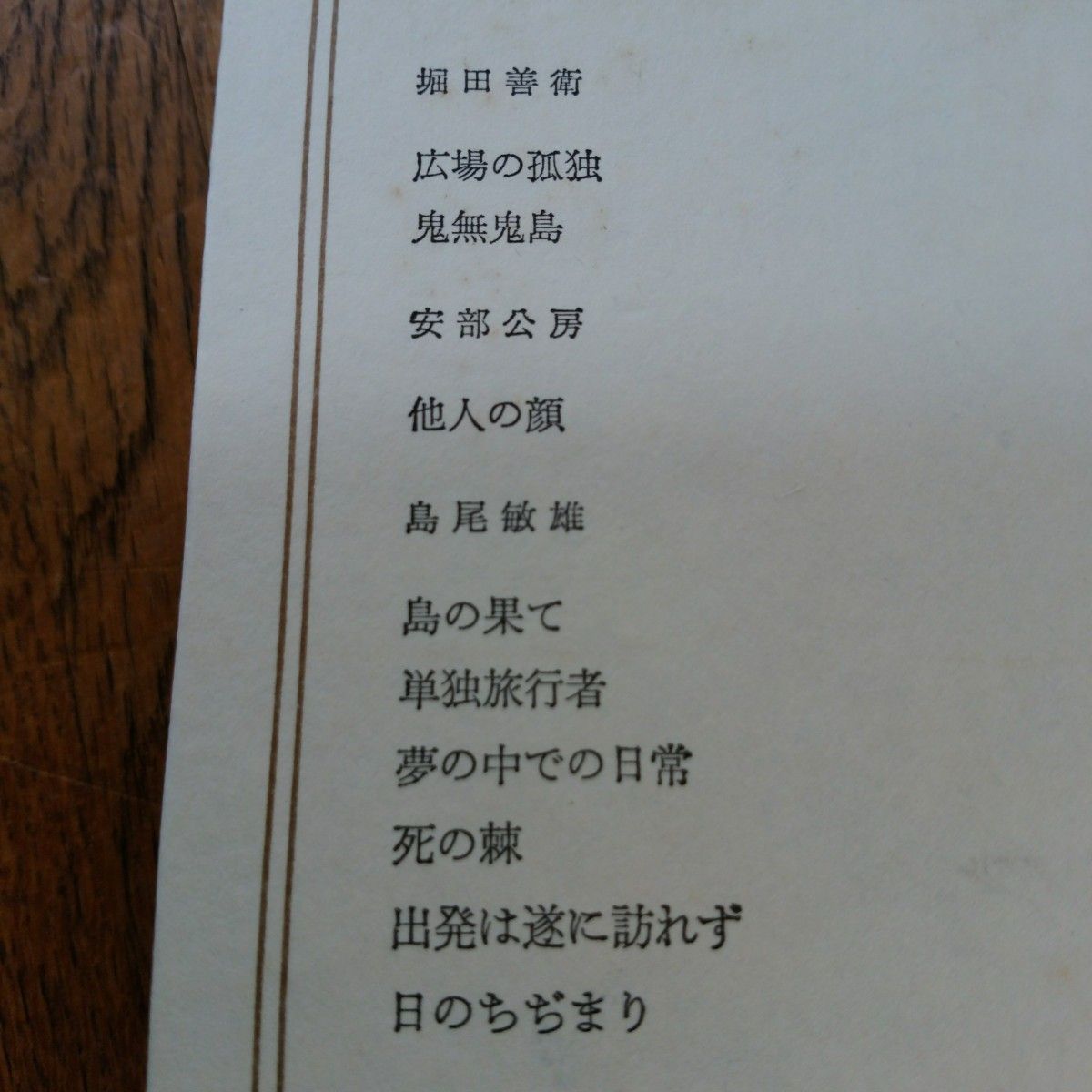 日本の文学(73)　堀田善衛ほか　中央公論社