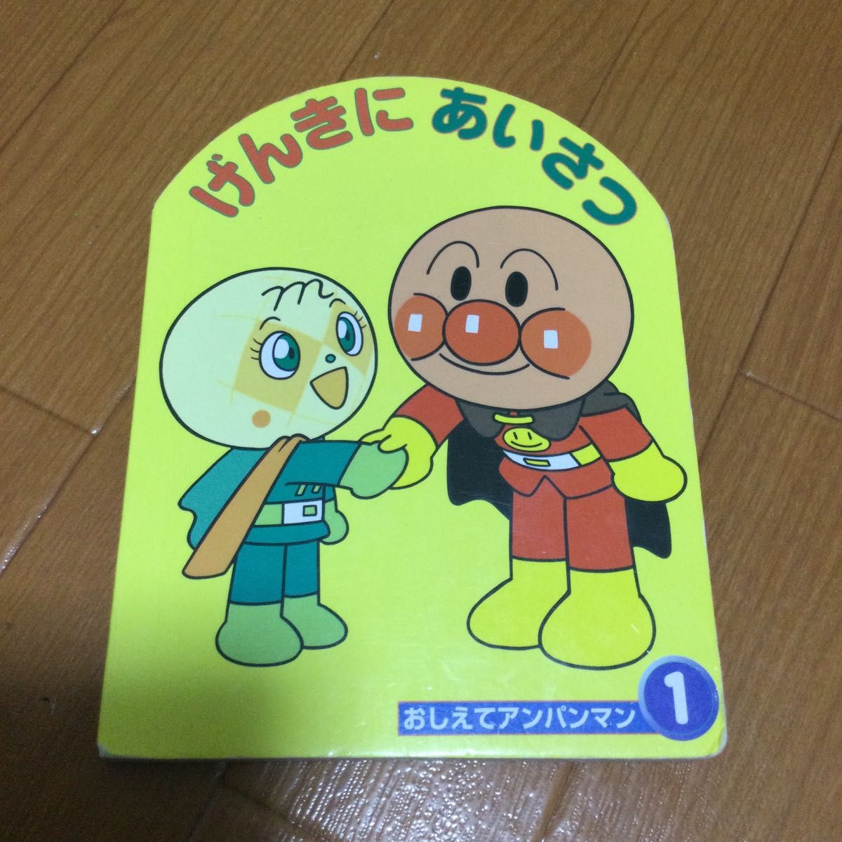 アンパンマン  絵本　子ども　げんきに　あいさつ