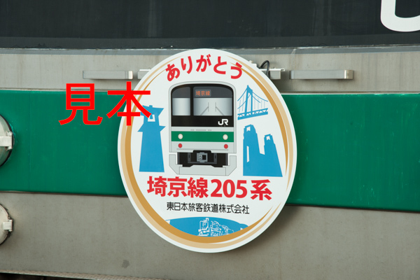 鉄道写真データ（JPEG）、00264382、205系（ありがとう埼京線205系ヘッドマーク）、JR埼京線、北与野駅、2014.02.20、（7256×4843）_画像1