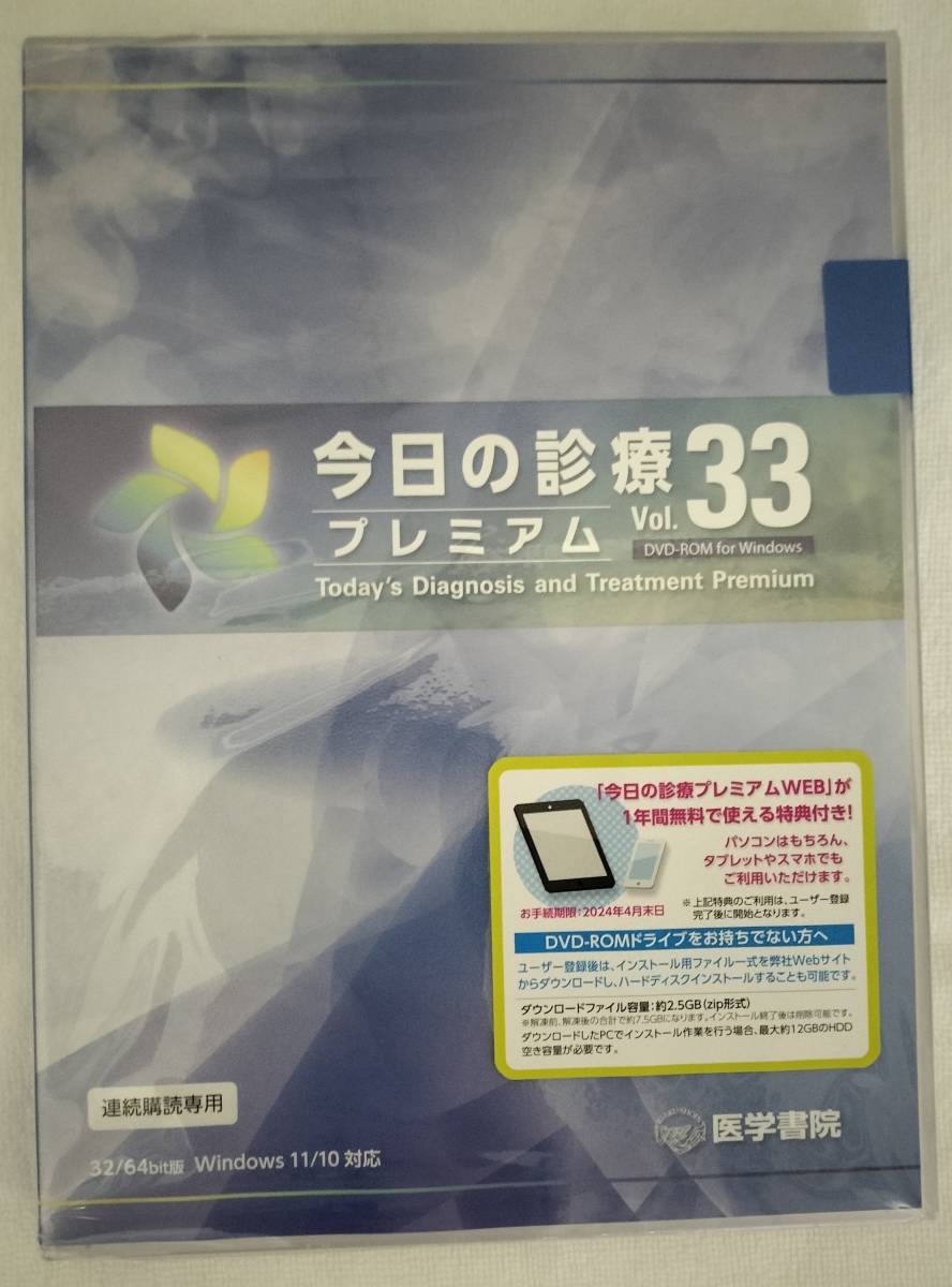 今日の診療プレミアム vol.33 DVD-ROM for Windows 連続購読版