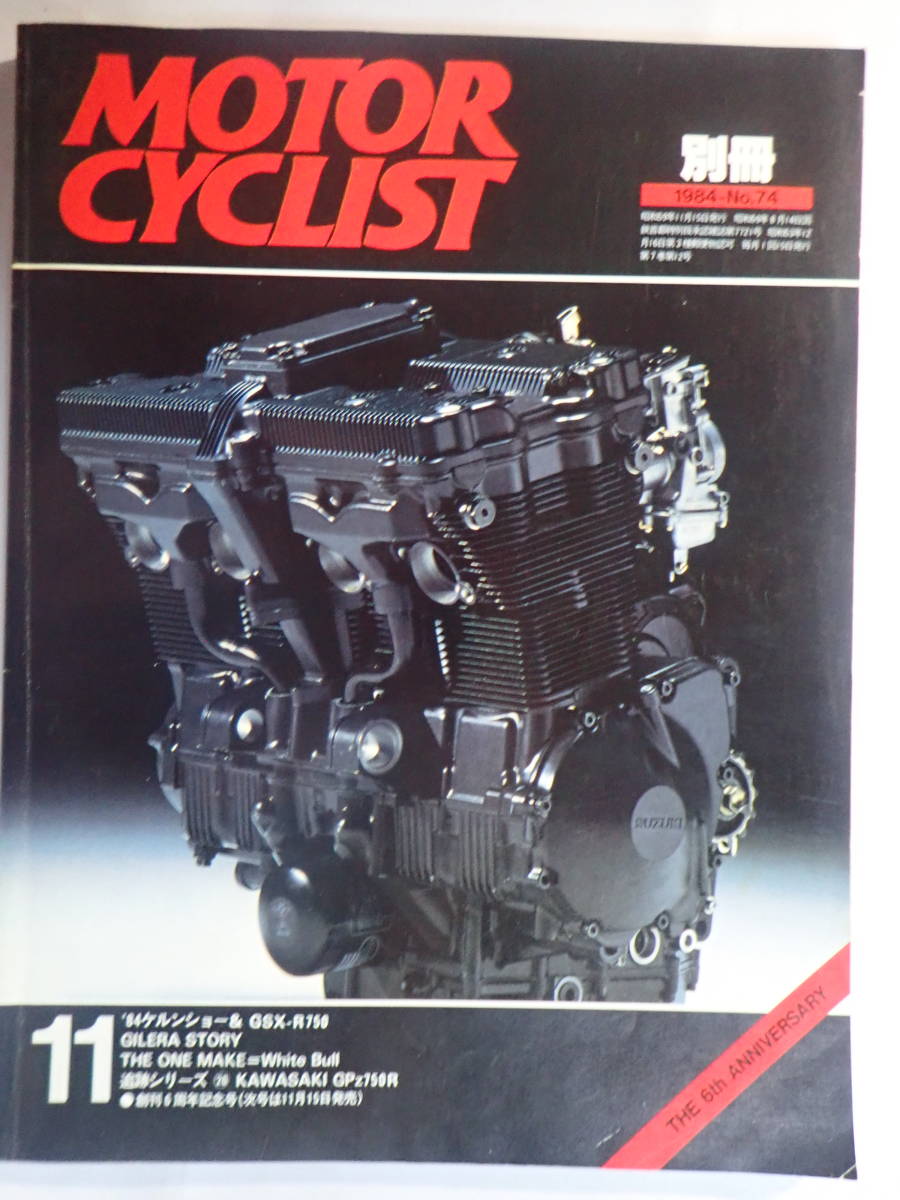 別冊モーターサイクリスト  №74 1984年11月  ’84ケルンショー ＆ GSX-R750の画像1