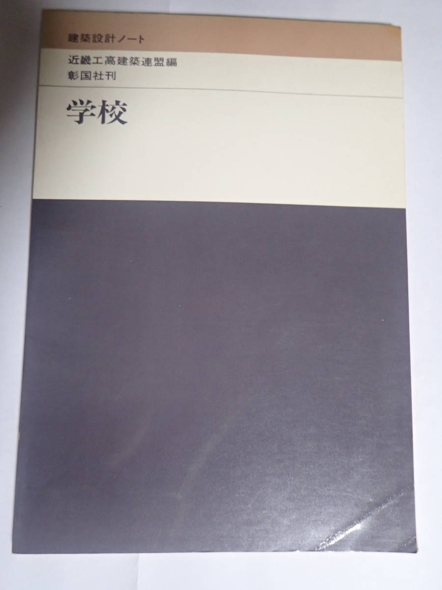 建築設計ノート　学校　　　近畿工高建築連盟編　彰国社刊　　昭和55年発行_画像1