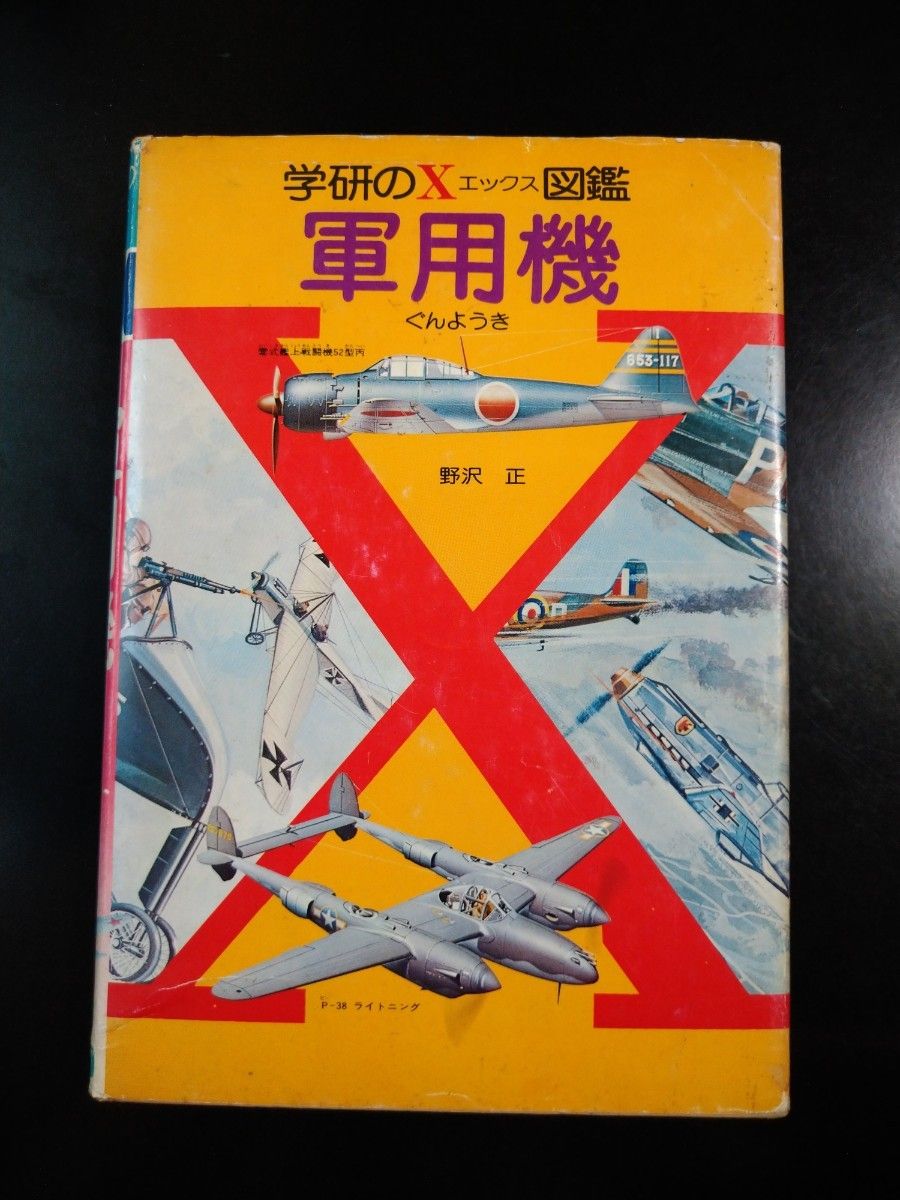 学研のX図鑑 軍用機 野沢正 学研 X図鑑 軍用機 野沢正|Yahoo!フリマ(旧PayPayフリマ)