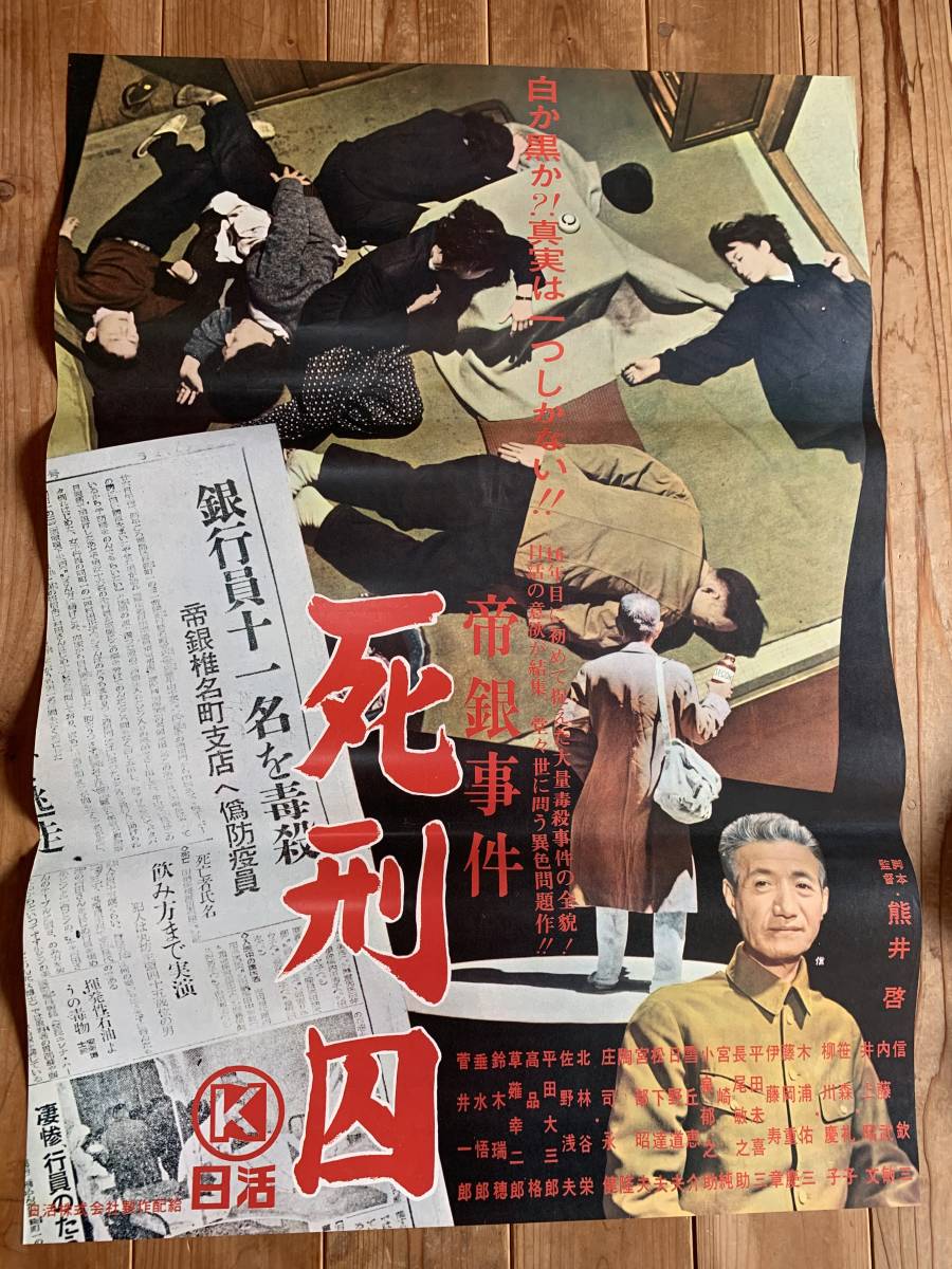 ☆大感謝祭☆帝銀事件 死刑囚☆B2サイズ☆信欽三・内藤武敏 ☆大感謝祭☆帝銀事件 死刑囚☆B2サイズ☆信欽三・内藤武敏