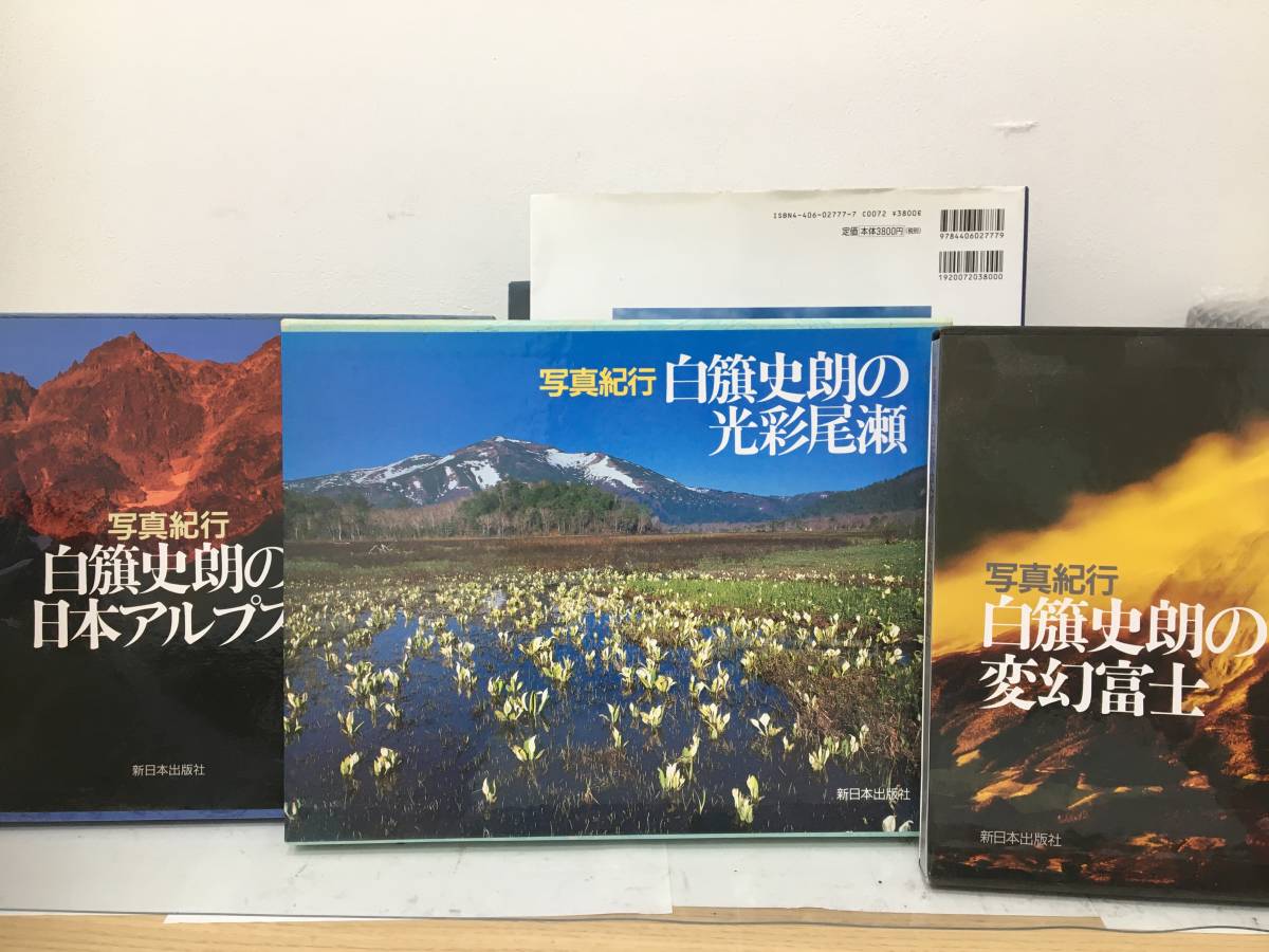 ◆送料無料◆『白旗史朗　富士』写真集　セット１０冊　百一名山　富士山風光　写真紀行　B26-2