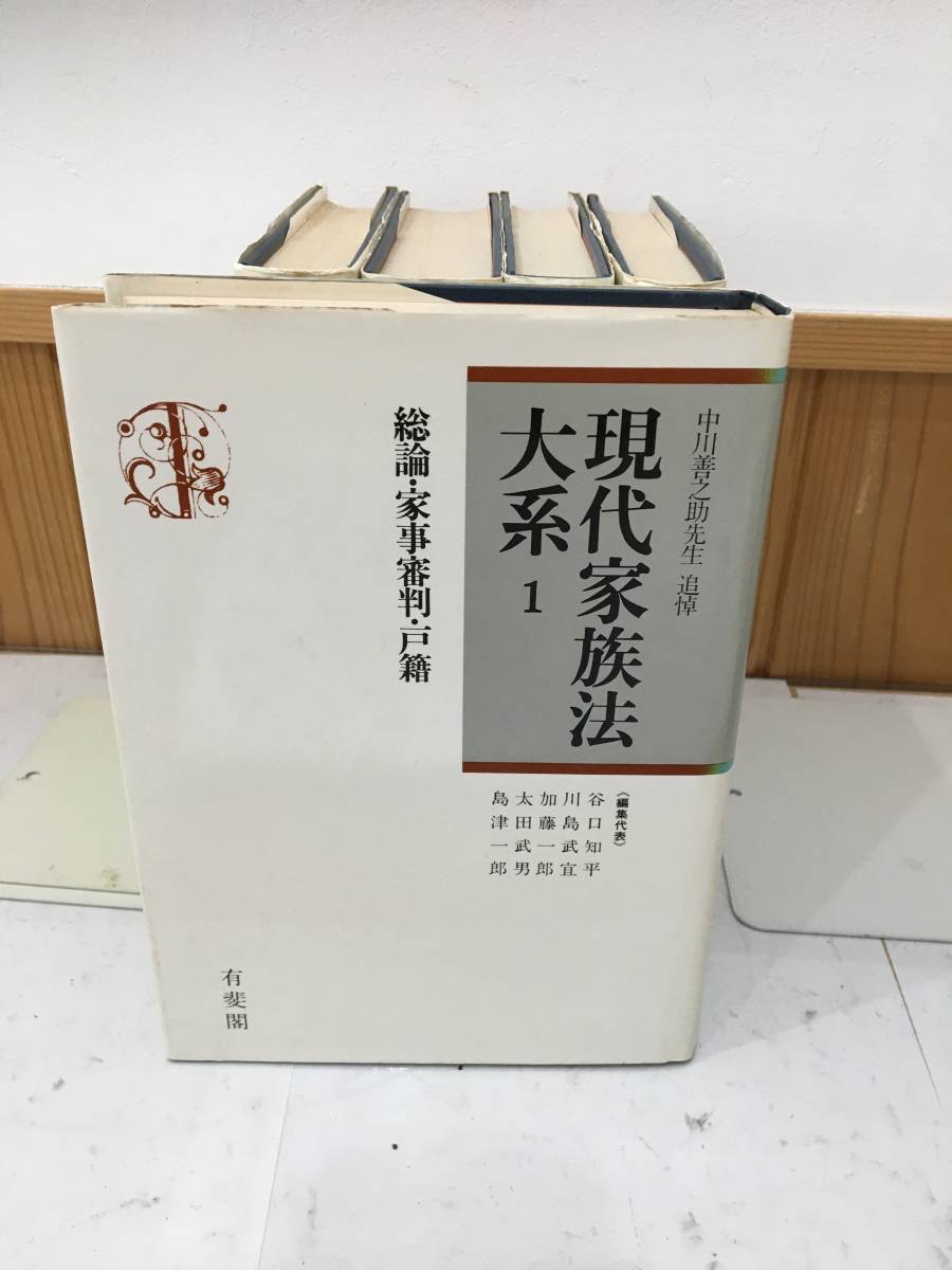 ◆送料無料◆『現代家族法大系　全5巻揃セット』 有斐閣　中川善之助先生 追悼　B21-2_画像2