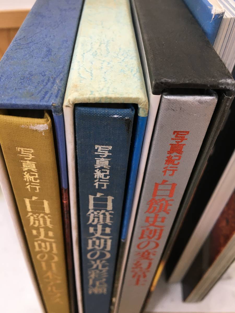 ◆送料無料◆『白旗史朗　富士』写真集　セット１０冊　百一名山　富士山風光　写真紀行　B26-2