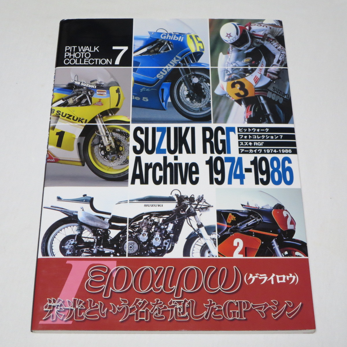 1974-1986 スズキ RG500 RGB500 RGΓ500 ピットウォークフォトコレクション 7 アーカイブ SUZUKI Archive 吉村誠也 RG ガンマ