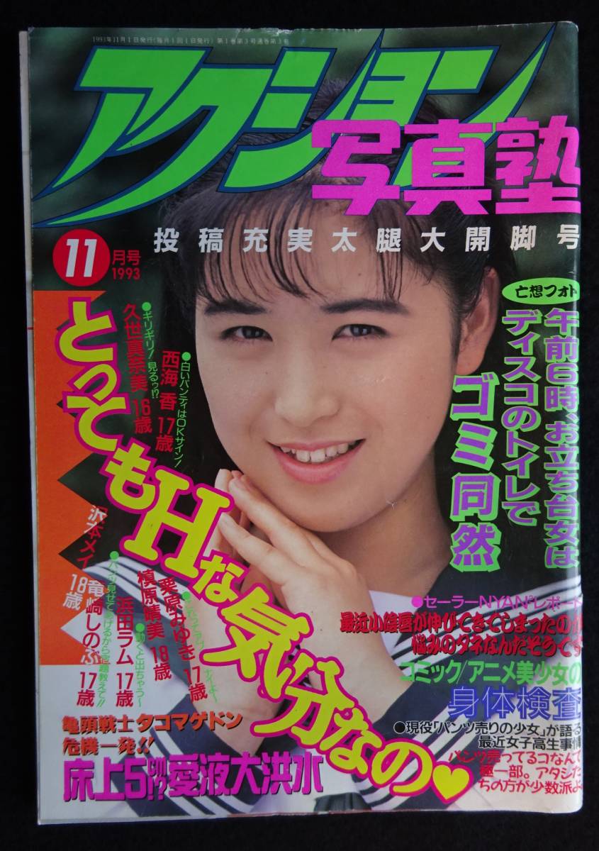 5604/アクション写真塾 1993年11月号 アイドル投稿/セクシーアクション/久世真奈美/羽野織子/なべやかんのオタク日記 item details | Yahoo! JAPAN Auction | One Map by FROM JAPAN 5604/アクション写真塾 1993年11月号 アイドル投稿/セクシーアクション/久世真奈美/羽野織子/なべやかんのオタク日記 item details | Yahoo! JAPAN Auction | One Map by FROM JAPAN