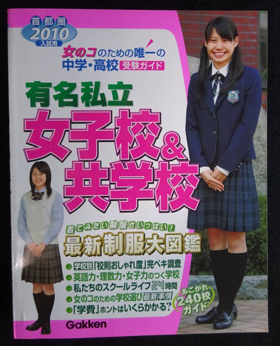 5646/2010年入試用 首都圏☆中学・高校受験ガイド 有名私立女子校&共