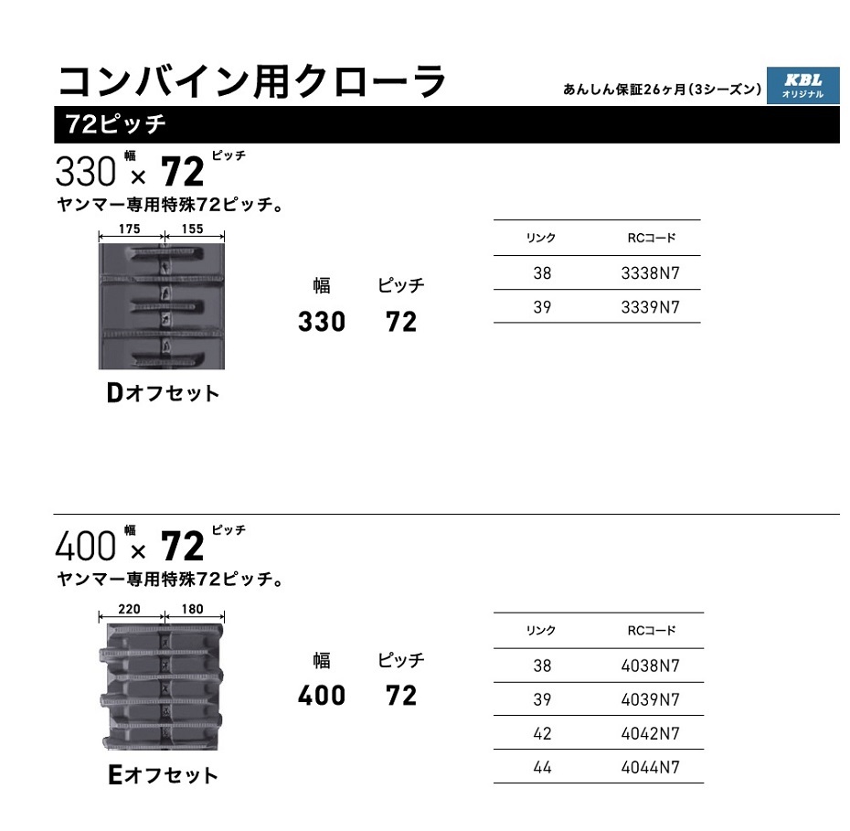 KBL コンバイン用ゴムクローラ 3339N7：幅 330xピッチ 72xリンク数 39 ※1本の価格になります_画像4