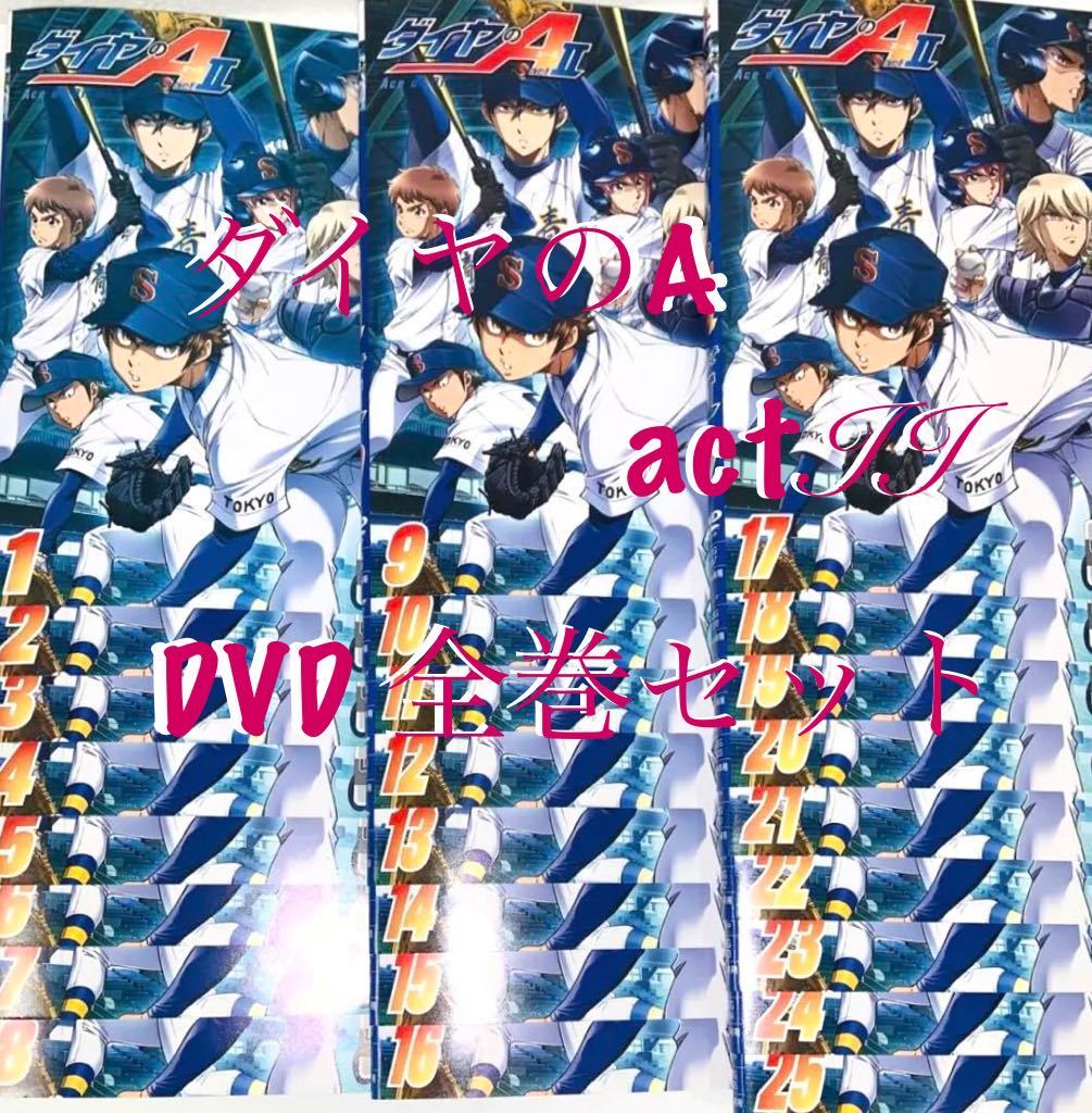 ダイヤのA act II DVD 全25巻-