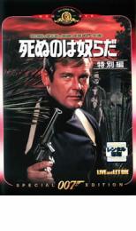 007 死ぬのは奴らだ 特別編【字幕】 レンタル落ち 中古 DVD_画像1