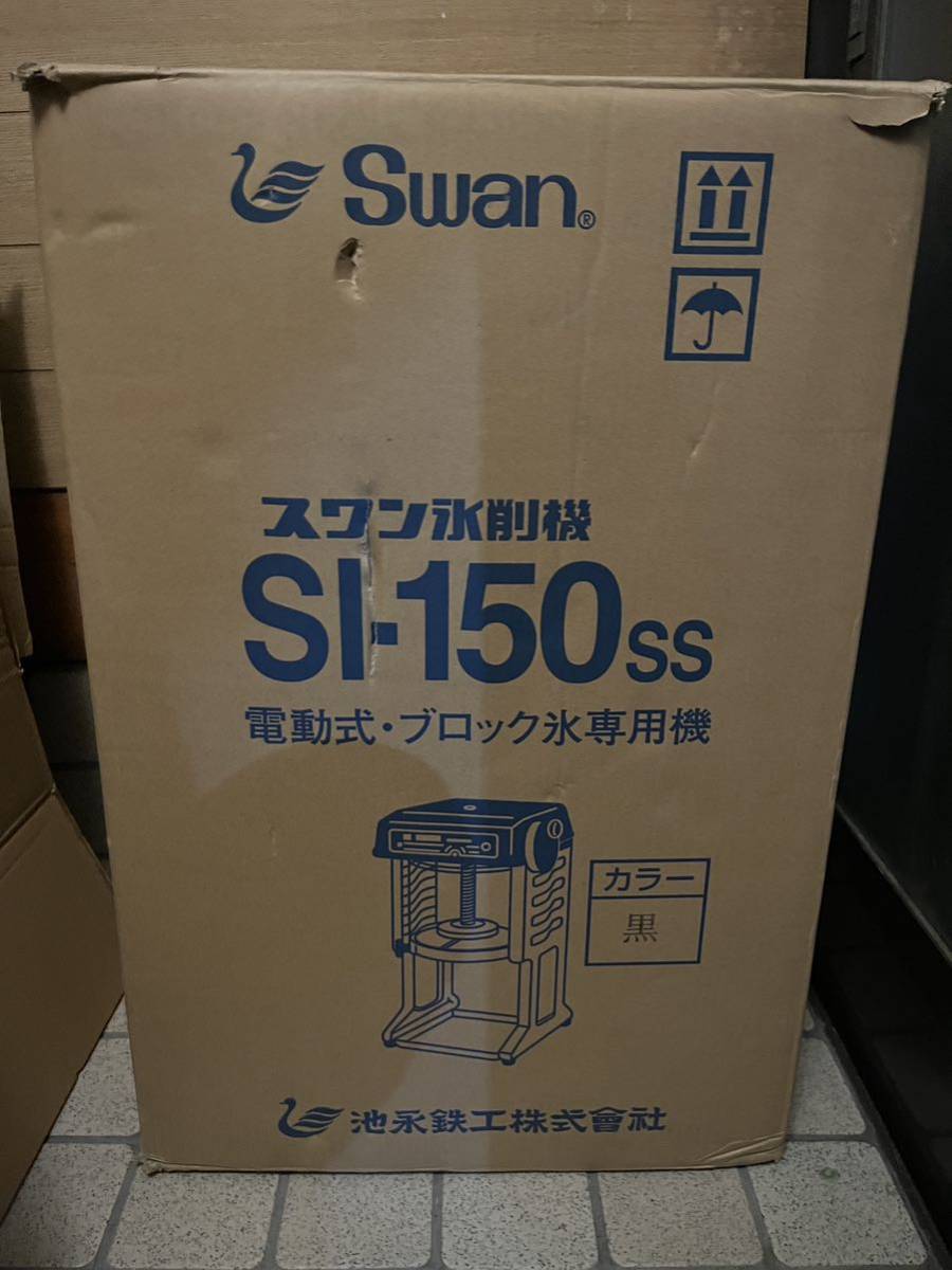 新品未使用展示品池永鉄工業務用電動式かき氷機SWAN SI-150SS | JChere