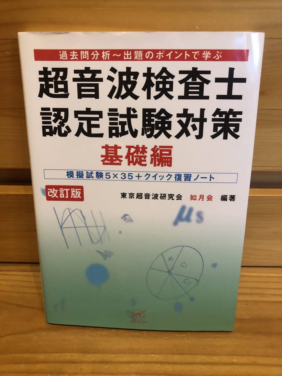 ※送料込※「超音波検査士認定試験対策　基礎編　改訂版　東京超音波研究会　如月会　編著　ベクトルコア」古本_画像1