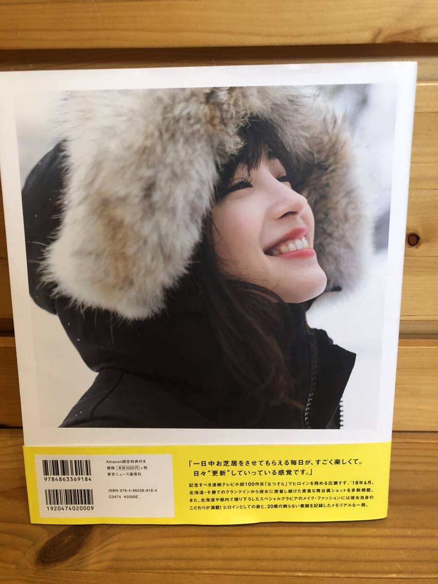 ※送料込※「広瀬すず in なつぞら PHOTOBOOK TVガイドMOOK　※ポスターあり、クリアファイルなし」古本_画像2