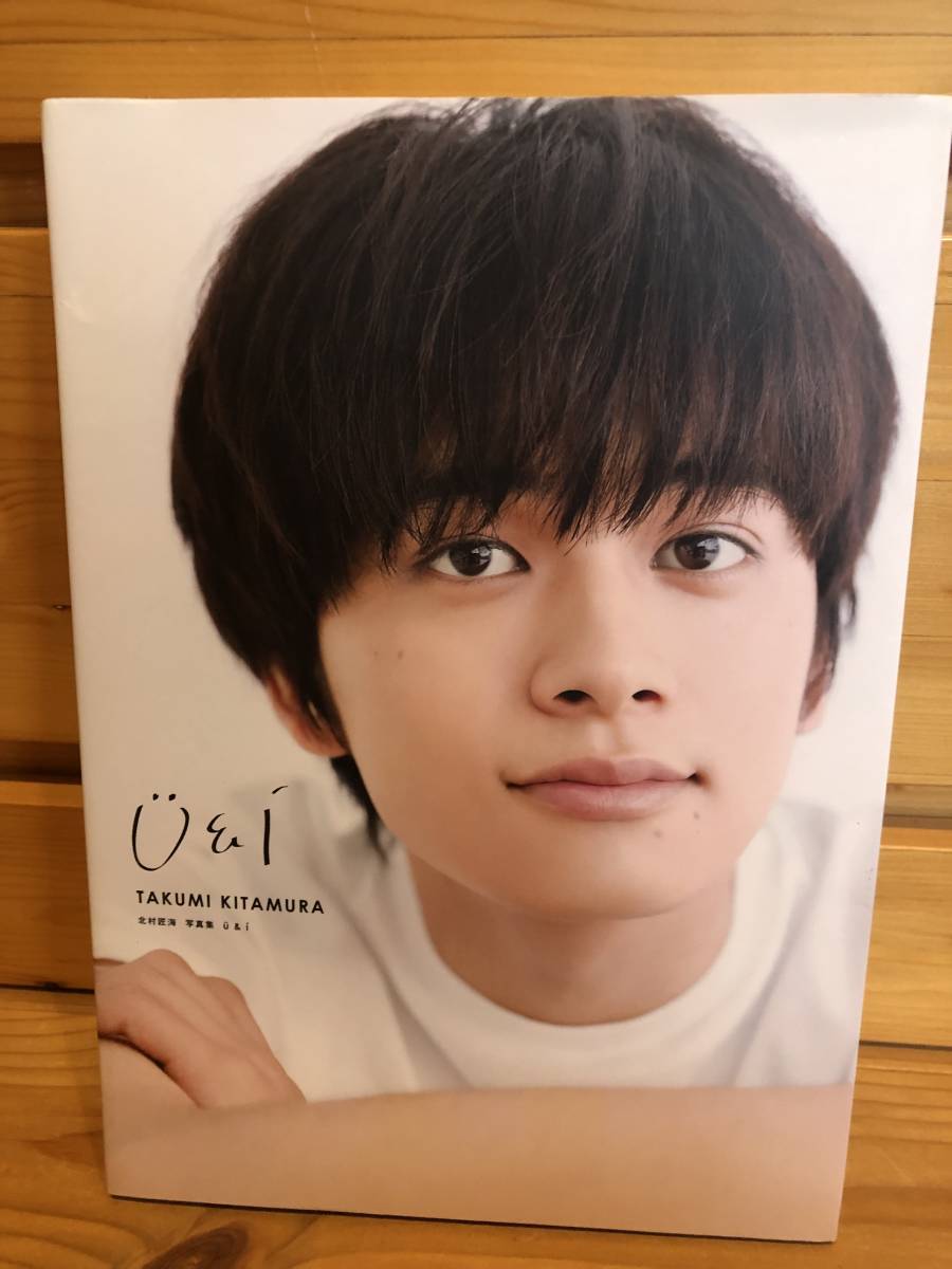 ※送料込※「北村匠海　写真集　U＆I　KADOKAWA　※DVD付属」古本_画像1