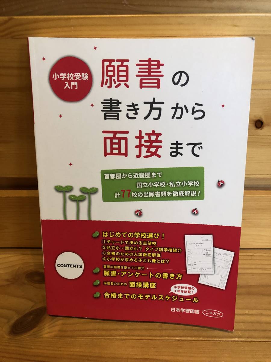 ※送料込※「小学校受験入門　願書の書き方から面接まで　日本学習図書　ニチガク」古本_画像1