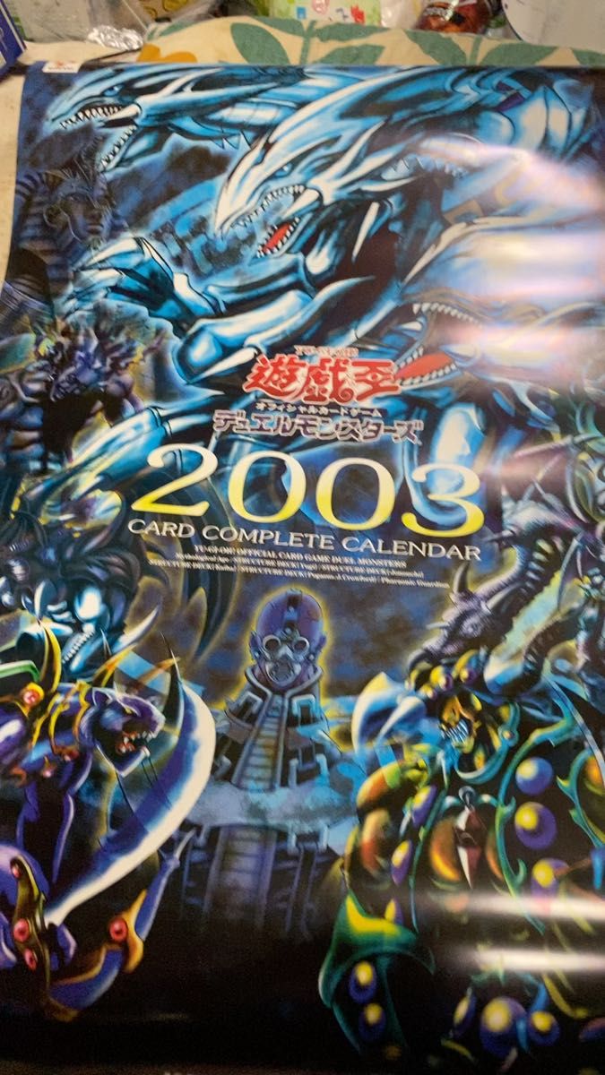 超絶版品 遊戯王OCGデュエルモンスターズ 2003コンプリートカレンダー 新品、未使用、写真を撮る為、開封済み 遊戯王