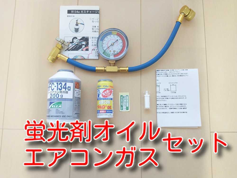 ★送料無料★ デンゲン蛍光剤入り エアコンオイル セット カーエアコン　チャージホースセット　134aエアコンガス　ガス漏れ検知　_画像1