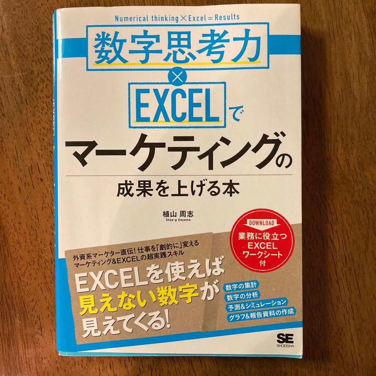 数字思考力Excelでマーケティングの成果を上げる本