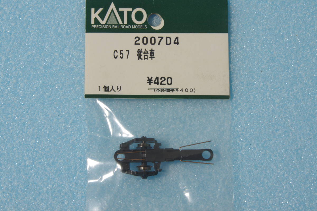 KATO C57 従台車 2007D4 2007 送料無料 ②_画像1