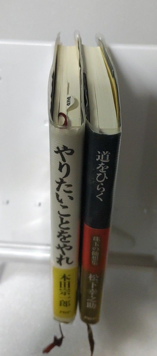 ２冊セット「やりたいのとをやれ」本田宗一郎 「道をひらく」松下幸之助｜Yahoo!フリマ（旧PayPayフリマ）