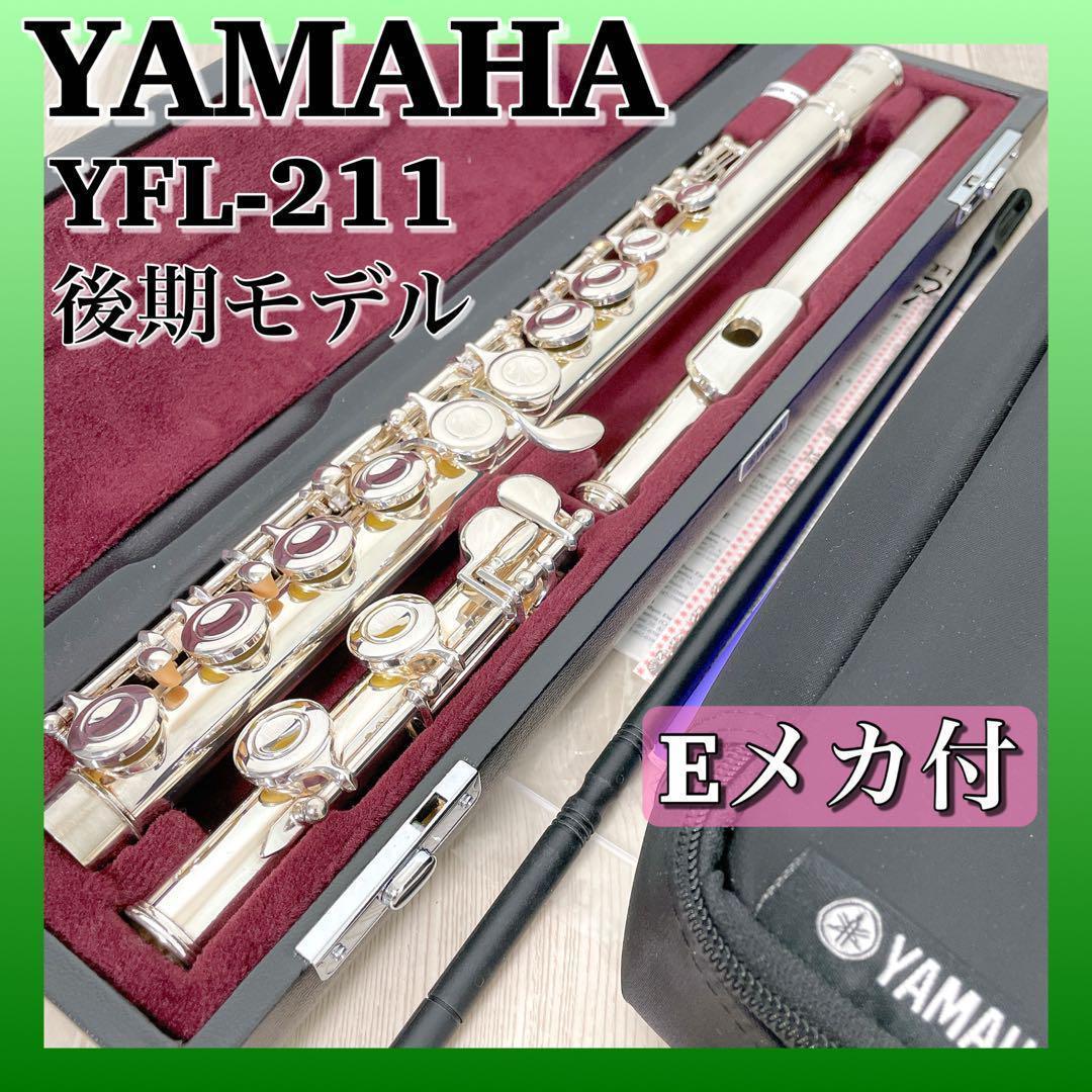 YAMAHA YFL-211SⅡ Eメカ付き ヤマハフルート - 管楽器・吹奏楽器