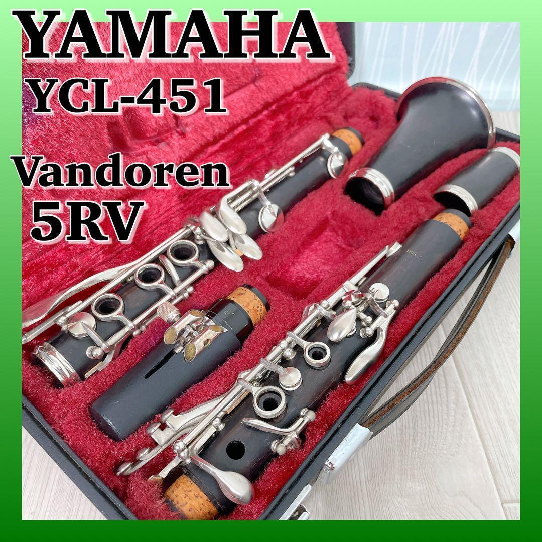 1112 YAMAHA ヤマハ クラリネット YCL-451 バンドレン 5RV YCL451 木製