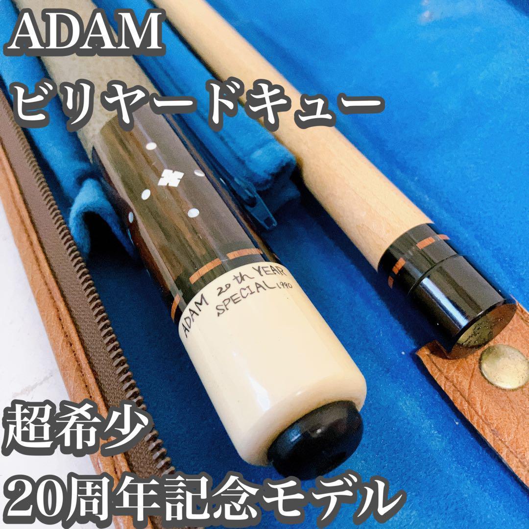 【希少】アダム ビリヤードキュー 20周年 記念モデル オーストリッチ風ケース Adam