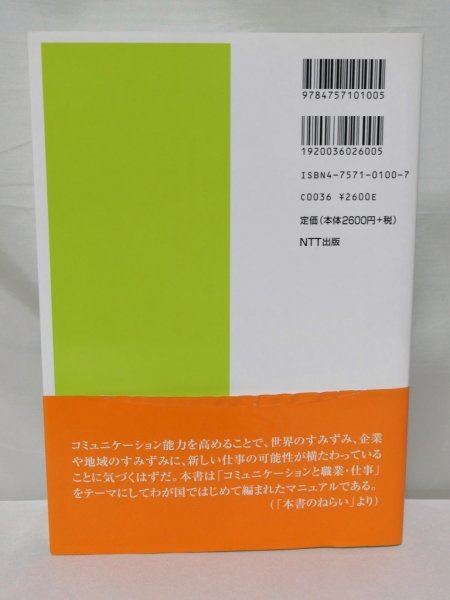 古本【コミュニケーション学入門―進路とキャリア設計のために】・NTT出版（2003年初版発行）_画像2