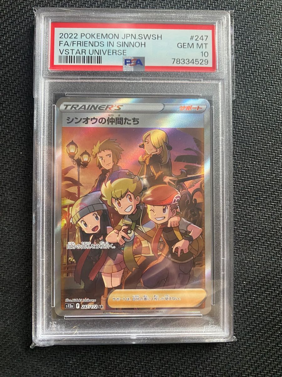 シンオウの仲間たち SR PSA10｜Yahoo!フリマ（旧PayPayフリマ）