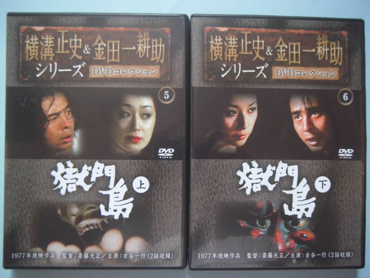 美品 ＤＶＤ 横溝正史＆金田一耕助シリーズ 通巻５・６号 獄門島