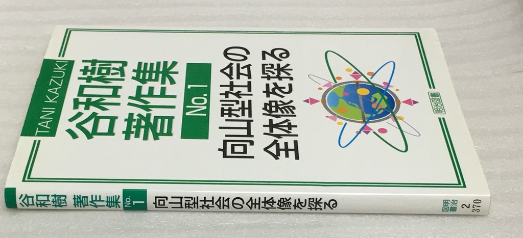 送料無料　難あり　谷和樹著作集　No.1　向山型社会の全体像を探る　谷 和樹 _画像4