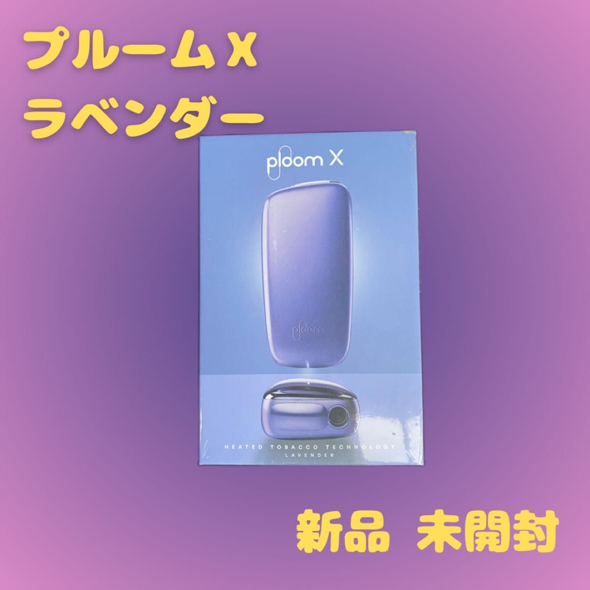 限定カラー ラベンダー 完売品 プルームX 本体 新品 未開封品 箱のまま