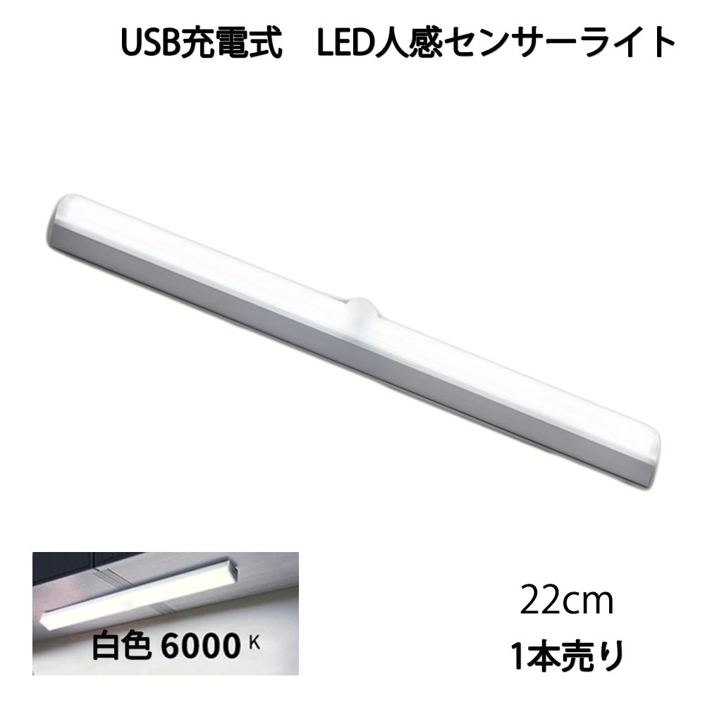 LED人感センサーライト USB充電 長さ22cm ホワイト 自動点灯 常時点灯モード マグネット 磁石 屋内 単品 1本 90日保証[M便 1/6]_画像1