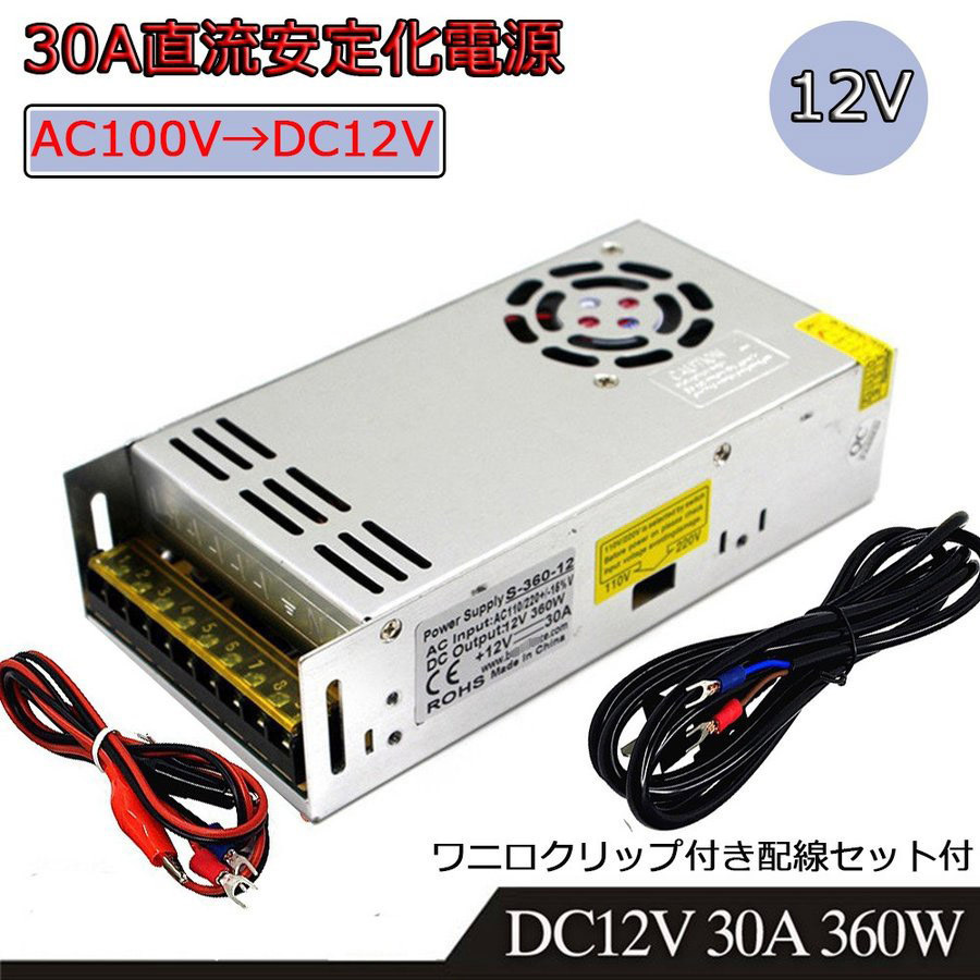 スイッチング電源 DC12V 30A 最大出力360W AC-DCコンバーター 直流安定化電源 変換器 配線/放熱ファン付 7日保証_画像1