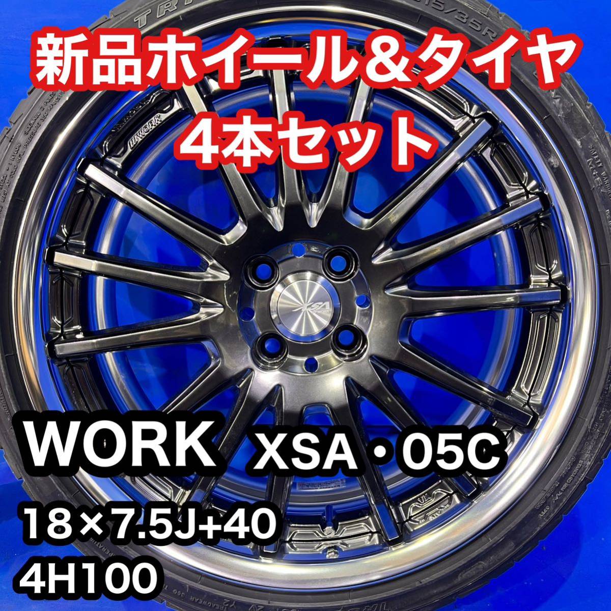 MK724 ★新品未使用★生産終了品★ WORK ワーク XSA (戦) 05C 18インチ 7.5J +40 4穴 PCD100 215/35R18 タイヤ付きホイール 4本セット _画像1