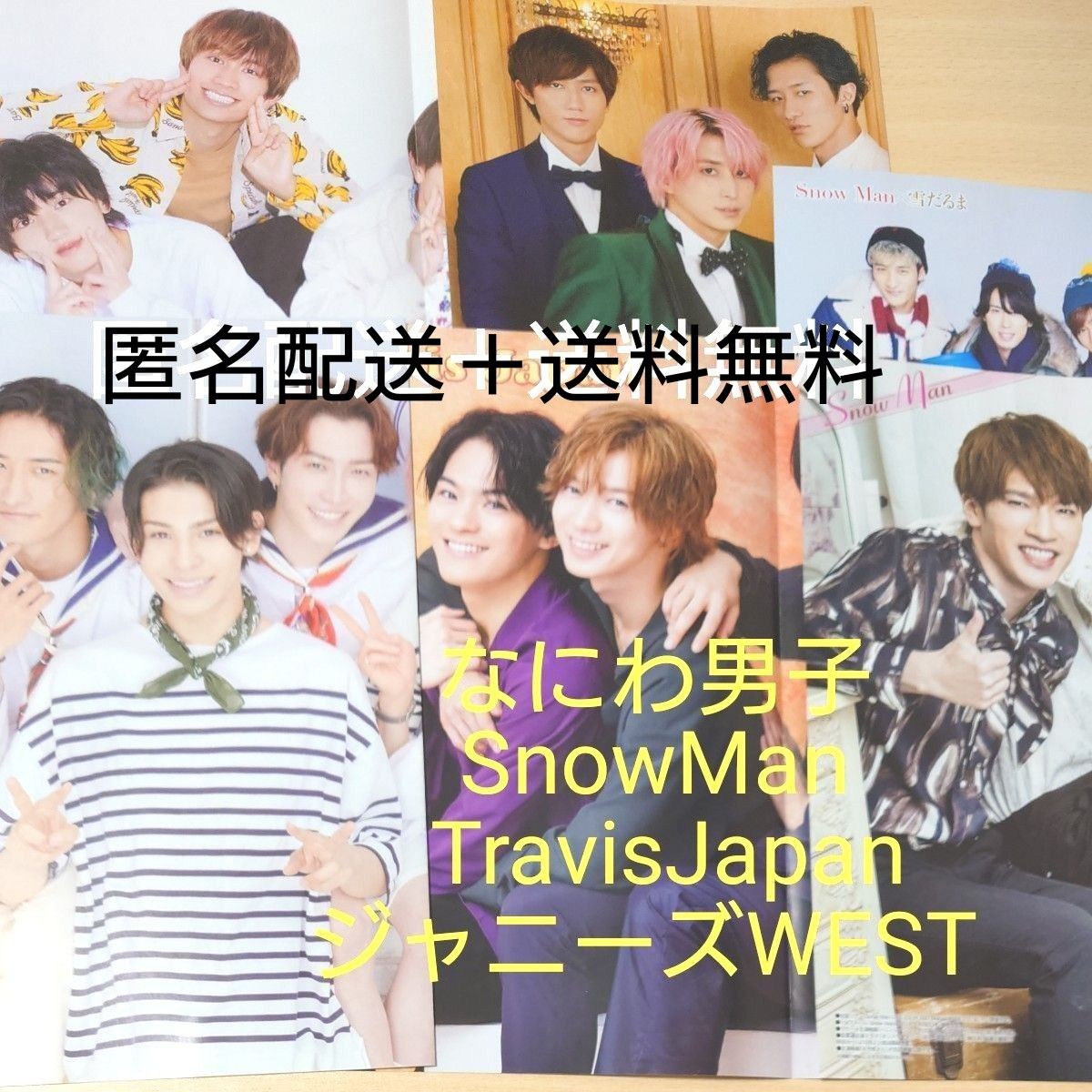 ポポロ ポスター なにわ男子 SnowMan TravisJapan  切り抜き 写真 ジャニーズWEST