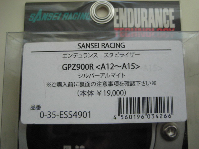 GPZ900R【A12～A15】用　SANSEI　RACING　スタビライザー　未使用_画像2